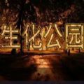 魔獸RPG生化公園游戲完整版