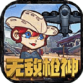 無敵槍神游戲最新安卓版