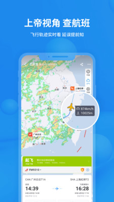 飛常準航班動態(tài)實時查詢app最新版本截圖5