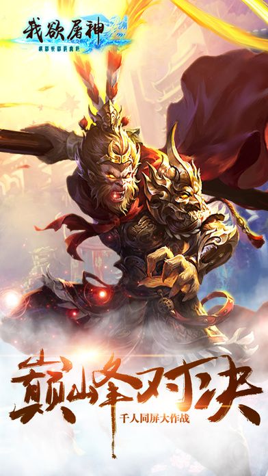 我欲屠神手游最新版截圖1