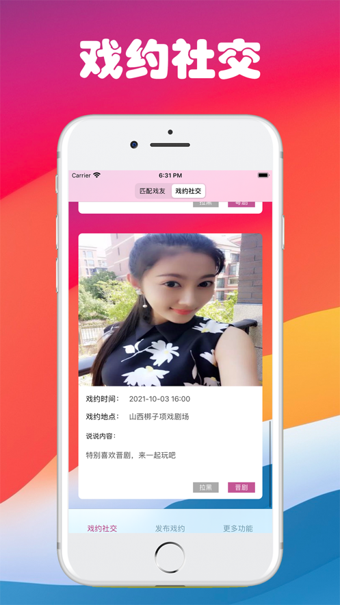 戲約社交APP版截圖5