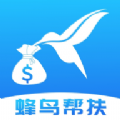 蜂鳥幫扶APP版
