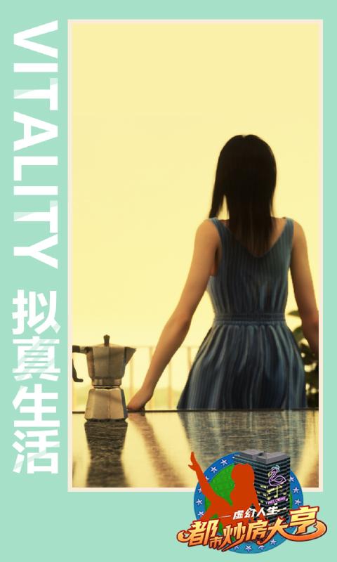 虛幻人生都市炒房大亨游戲最新安卓版截圖4