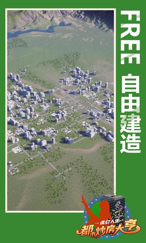 虛幻人生都市炒房大亨游戲最新安卓版截圖2