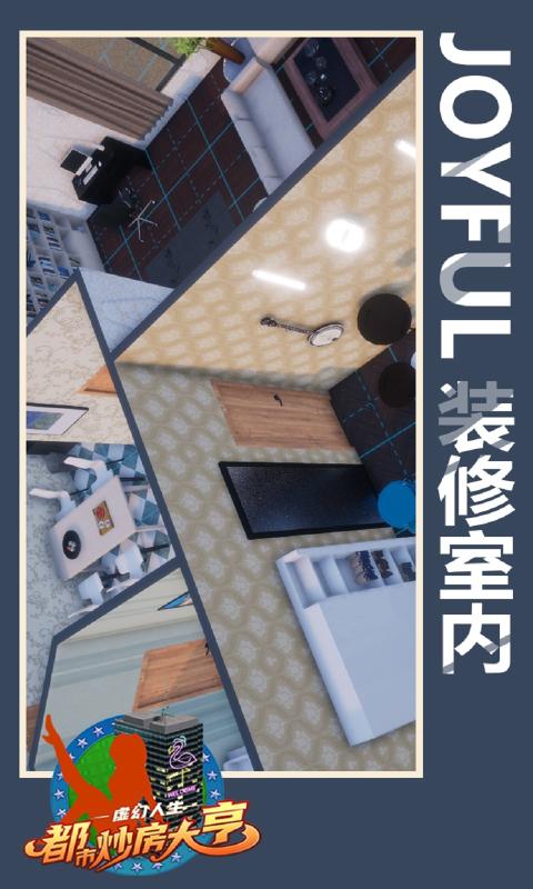 虛幻人生都市炒房大亨游戲最新安卓版截圖3