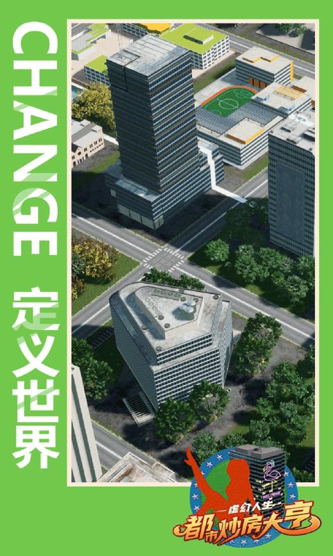 虛幻人生都市炒房大亨游戲最新安卓版截圖1