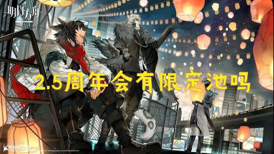 明日方舟2.5周年什么時(shí)候開始？2.5周年時(shí)間及最新情報(bào)