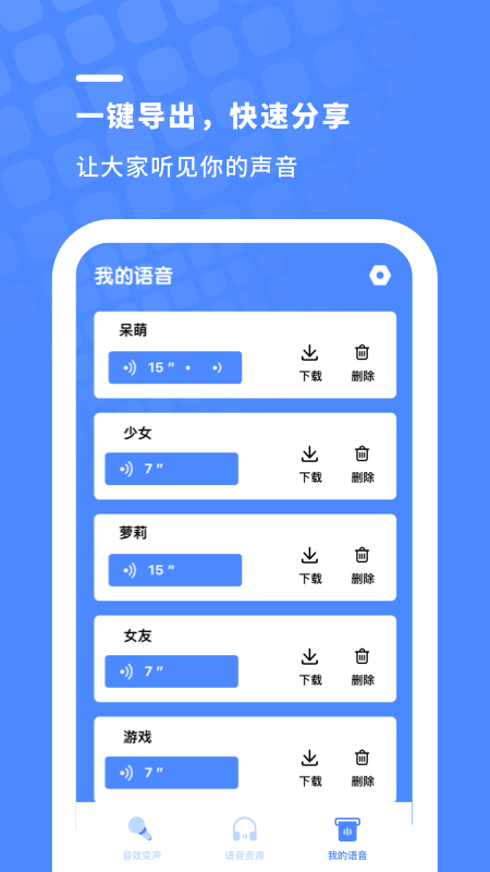 金铲子变声器app安卓版截图5: