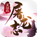 屠龍邪神手游正式版
