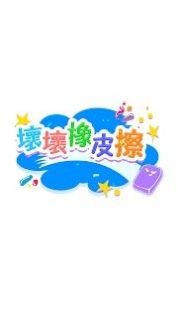 壞壞橡皮擦游戲最新安卓版截圖2