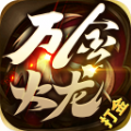 萬(wàn)金火龍手游版