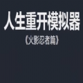 人生重開模擬器火影忍者篇版下載截圖1