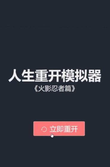 人生重開模擬器火影忍者篇版下載截圖3