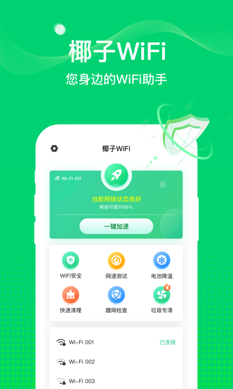 椰子WiFi APP版截圖1