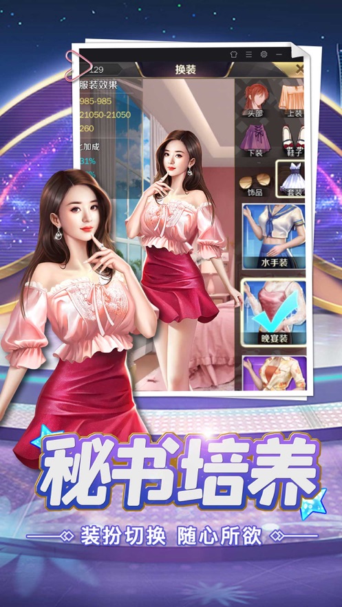 女神駕到秘書養(yǎng)成記手游最新版截圖2