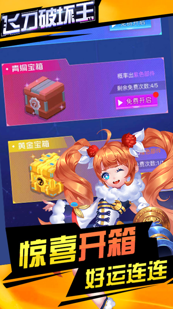 飛刀破壞王游戲版截圖2