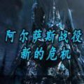 魔獸爭霸阿爾薩斯戰(zhàn)役新的危機第三章rpg最新完整版