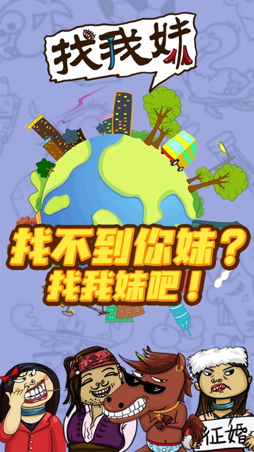 找我妹游戲免費下載正版截圖4
