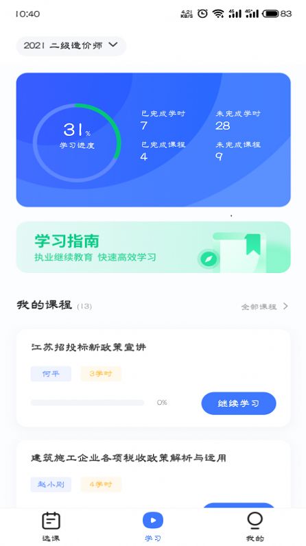 造價(jià)遠(yuǎn)程教育app版截圖4