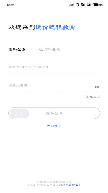 造價(jià)遠(yuǎn)程教育app版截圖1