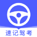 速記駕考app版