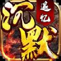 追憶沉默傳奇手游最新版