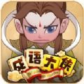 成語消消闖關(guān)成語大俠游戲版