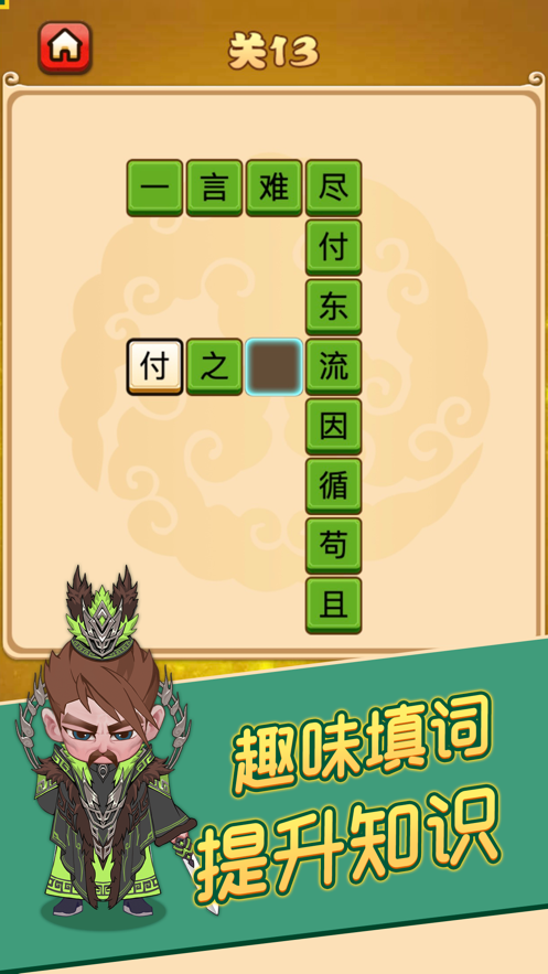 成語(yǔ)消消闖關(guān)成語(yǔ)大俠游戲版截圖3