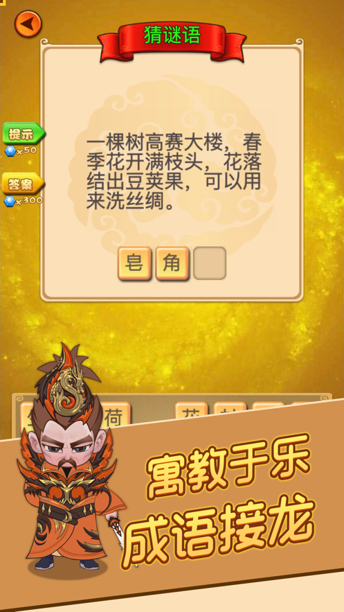 成語(yǔ)消消闖關(guān)成語(yǔ)大俠游戲版截圖4