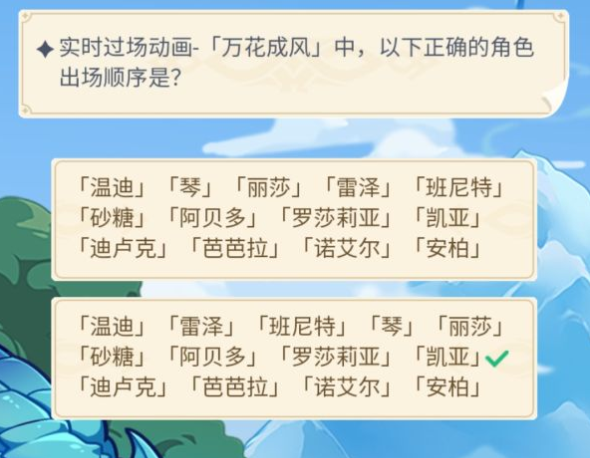 原神萬花成風角色出場順序是什么？萬花成風角色出場順序答案分享