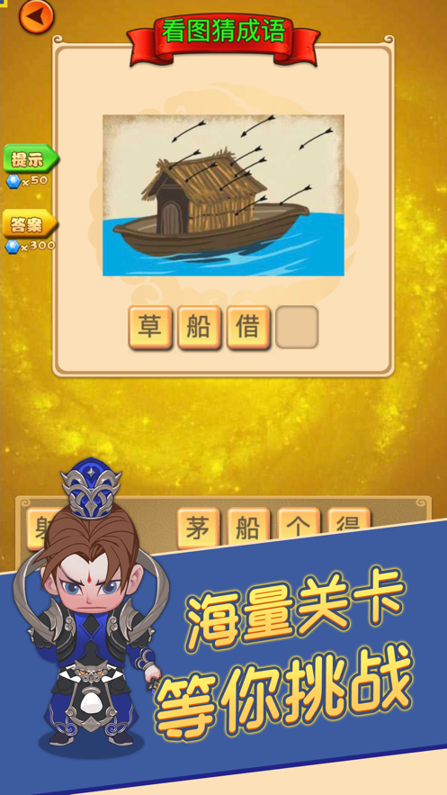 成語(yǔ)消消闖關(guān)成語(yǔ)大俠游戲版截圖1
