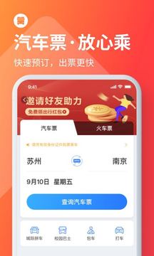 巴士管家訂票網(wǎng)app下載安裝截圖4