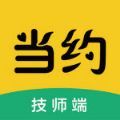 當(dāng)約技師端App版