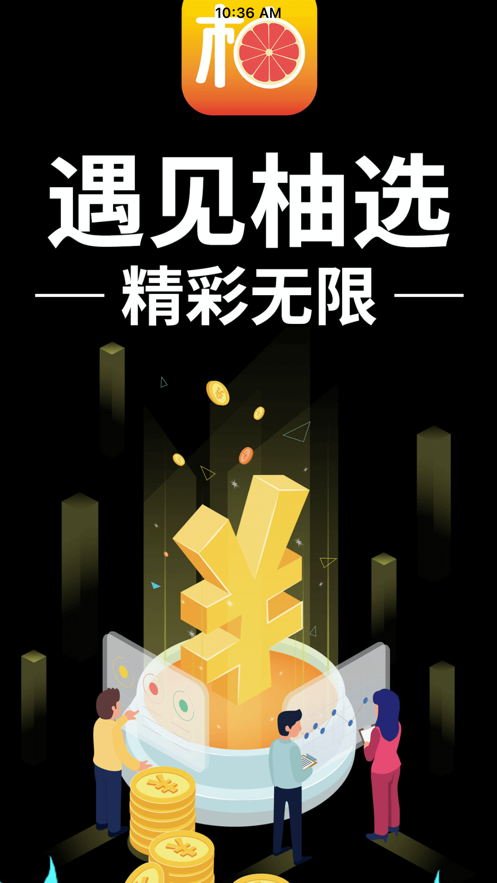 柚Y選app版截圖1