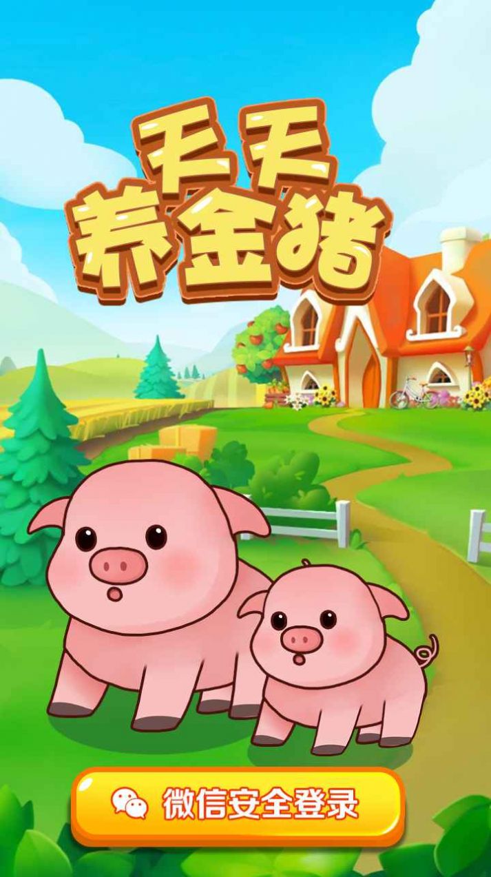 天天養(yǎng)金豬游戲領(lǐng)紅包版截圖4