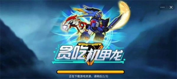 貪吃機甲龍游戲版截圖3