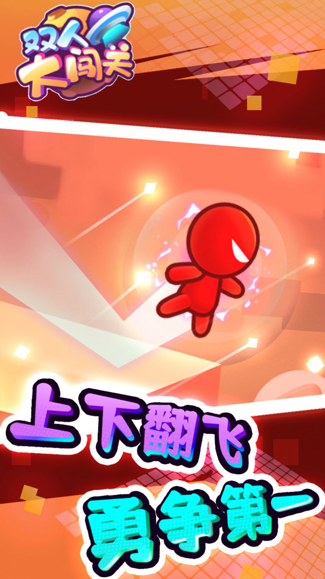 雙人大闖關(guān)游戲安卓手機版截圖3