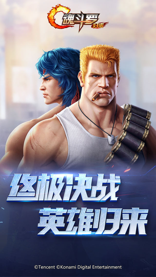 魂斗羅歸來燃魂川渝最新版截圖1