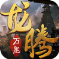 靈域修仙之龍騰萬里手游最新版