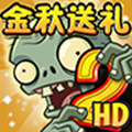 植物大戰(zhàn)僵尸2金秋送禮2021最新版