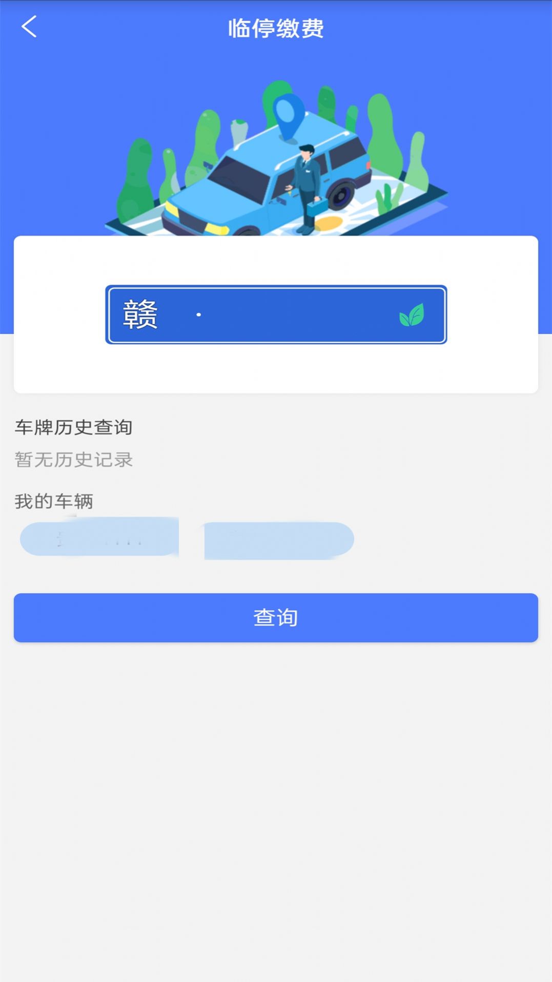 興義智慧停車手機版app截圖1