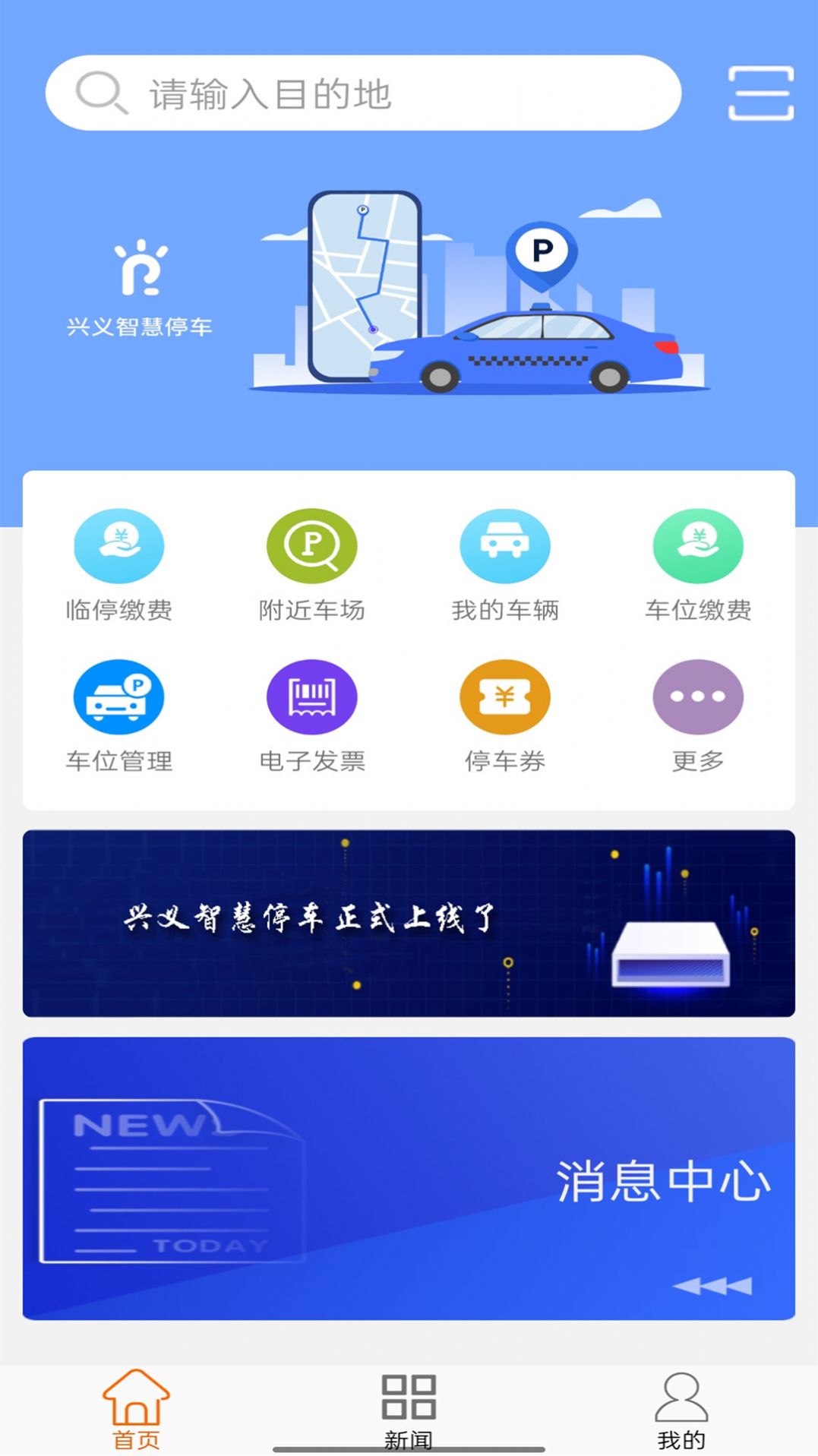 興義智慧停車手機版app截圖3
