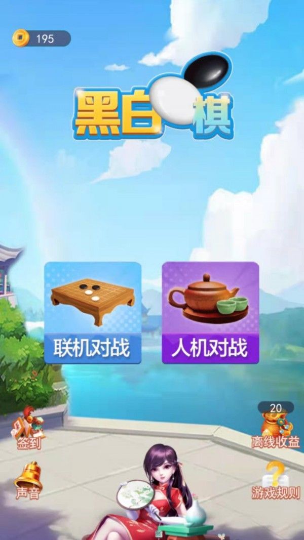 黑白棋大作戰(zhàn)游戲版截圖1
