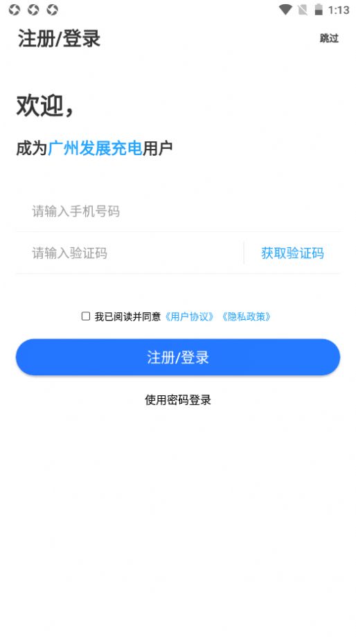 廣州發(fā)展充電版app截圖4