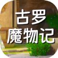古羅魔物記游戲版