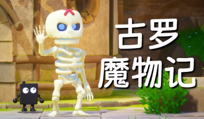 古羅魔物記游戲版截圖3