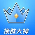 換膚大神app安卓版