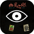 幽靈之眼游戲版