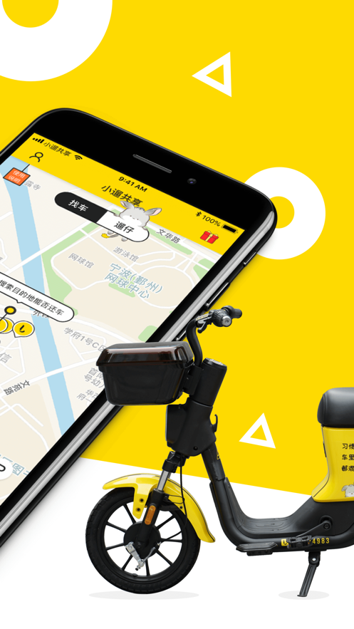 小遛共享電單車app最新版2021截圖2
