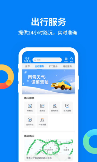 辽宁高速通App下载最新版本截图2: